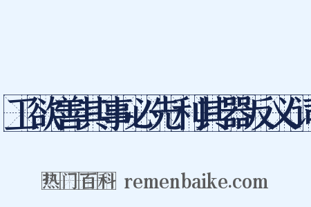 工欲善其事必先利其器反义词是什么意思的图片